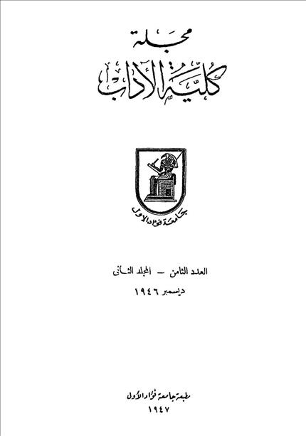 كلية الآداب جامعة القاهرة
